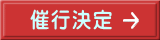 催行決定 